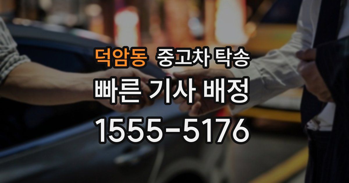 덕암동 중고차 탁송