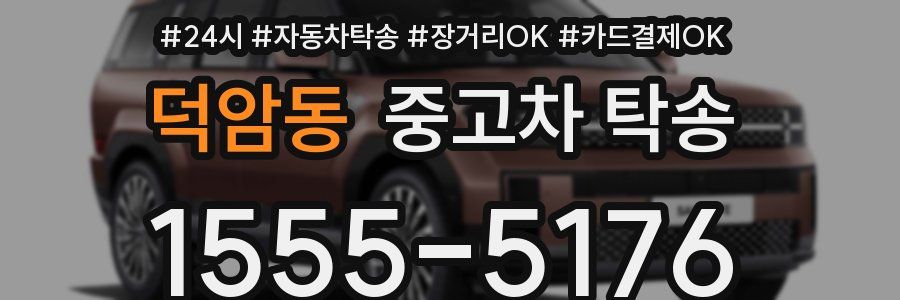 덕암동 중고차 탁송