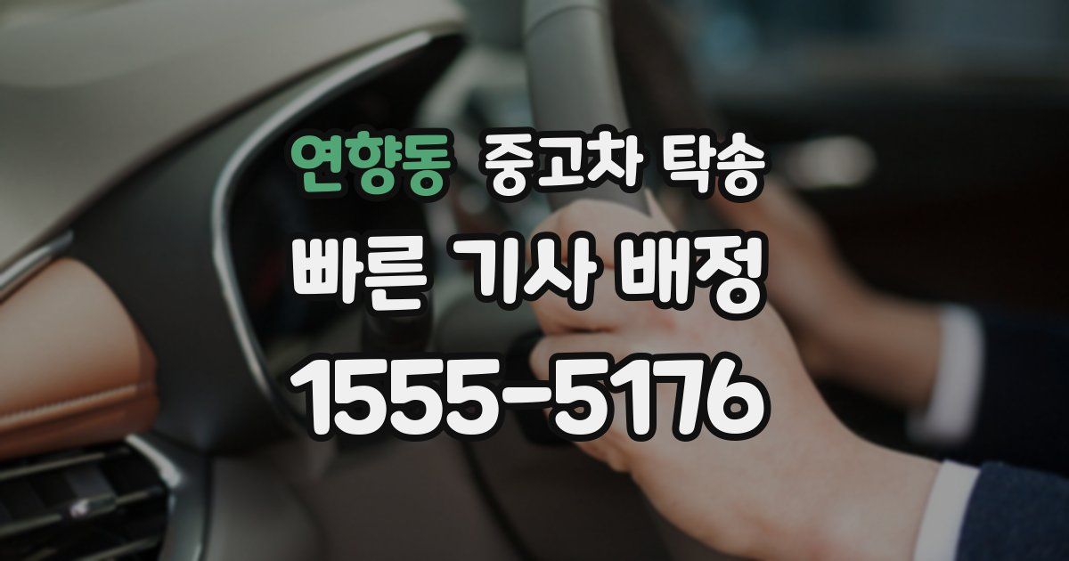 연향동 중고차 탁송