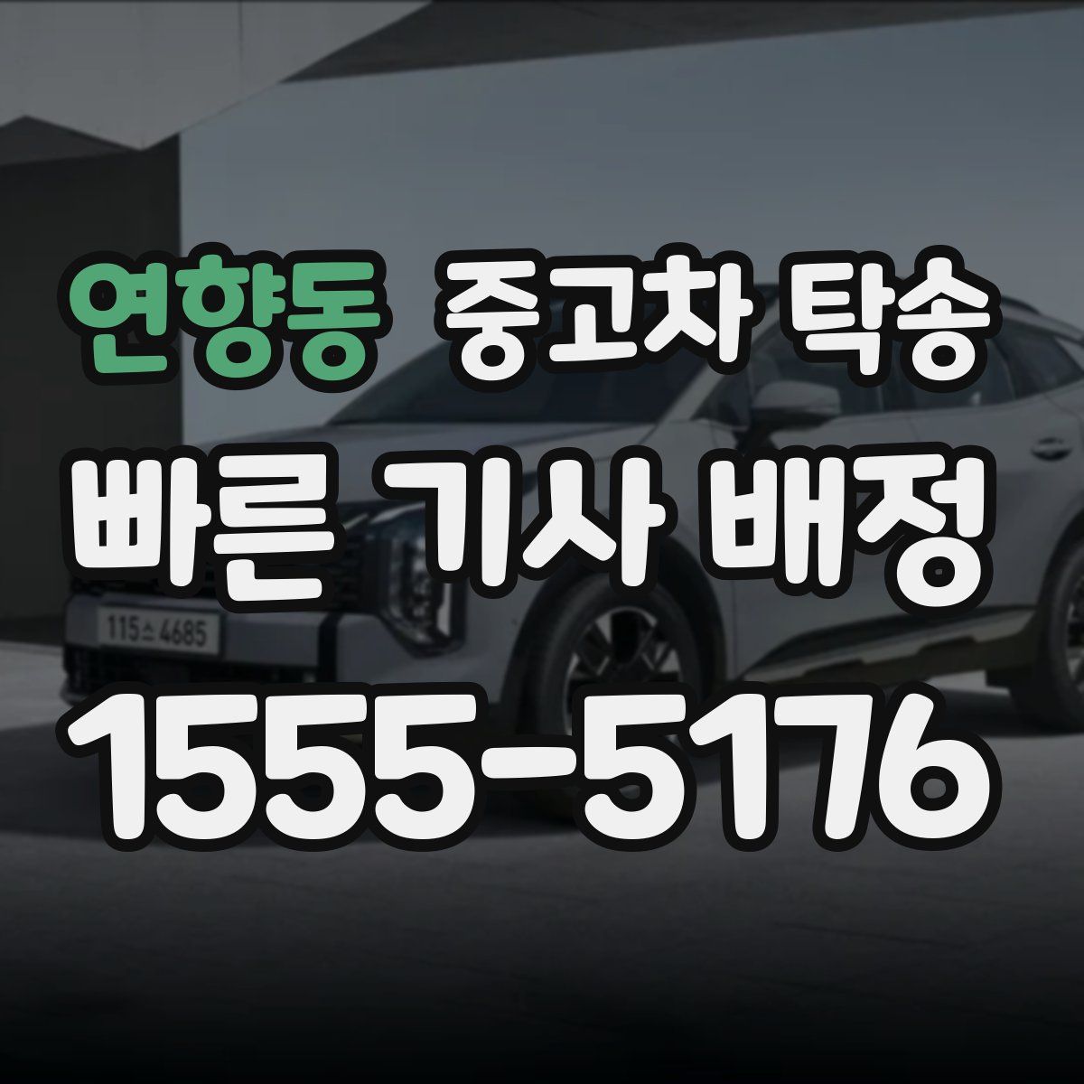 연향동 중고차 탁송