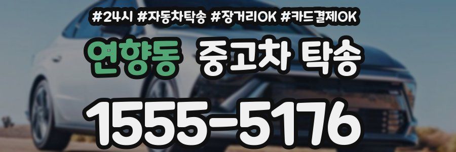 연향동 중고차 탁송