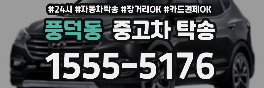 풍덕동 중고차 탁송