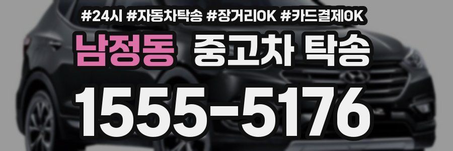 남정동 중고차 탁송