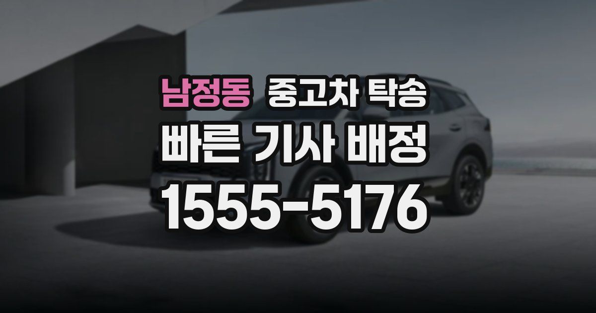 남정동 중고차 탁송