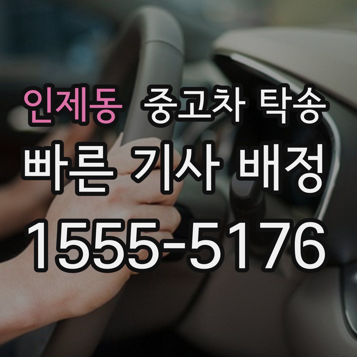 인제동 중고차 탁송