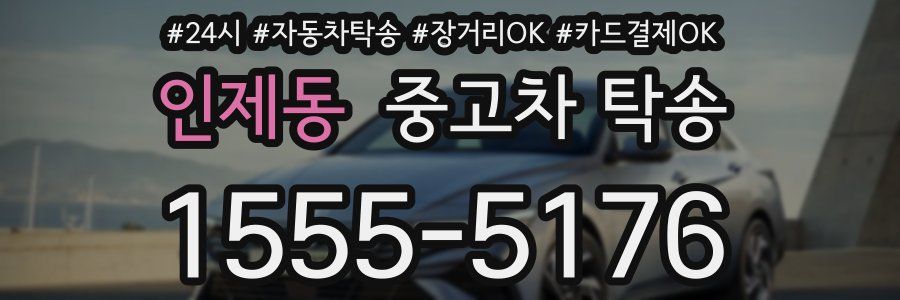 인제동 중고차 탁송