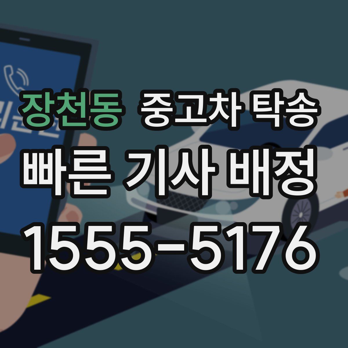 장천동 중고차 탁송