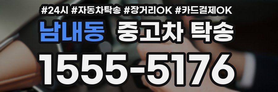 남내동 중고차 탁송