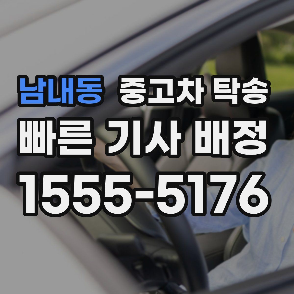 남내동 중고차 탁송