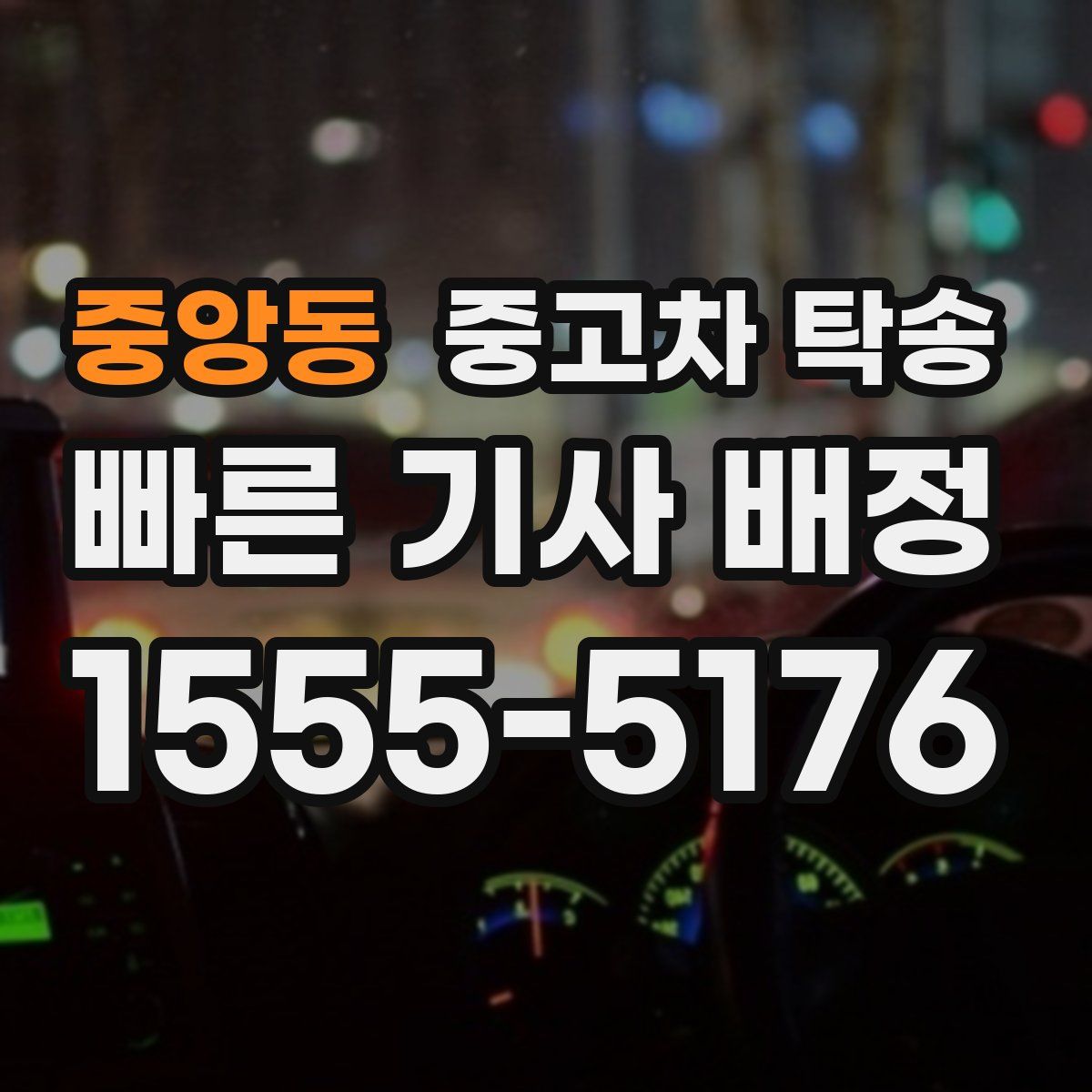 중앙동 중고차 탁송