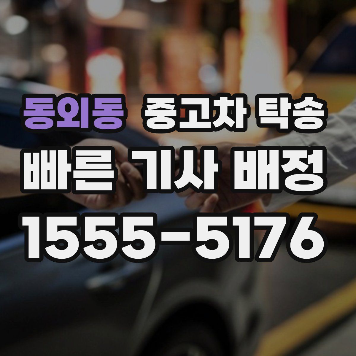 동외동 중고차 탁송