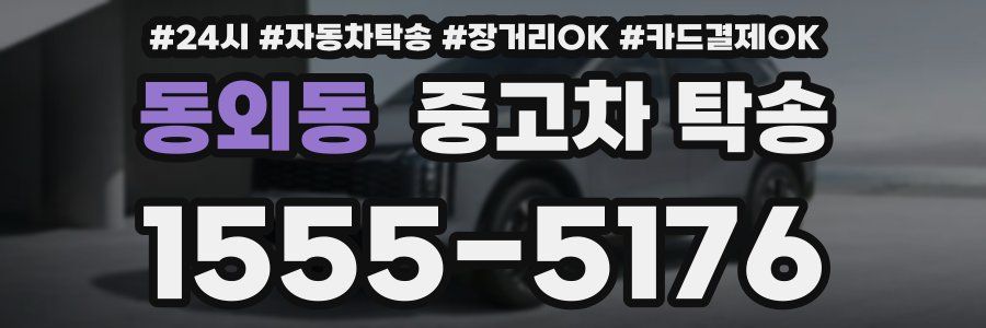 동외동 중고차 탁송