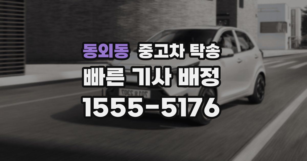 동외동 중고차 탁송