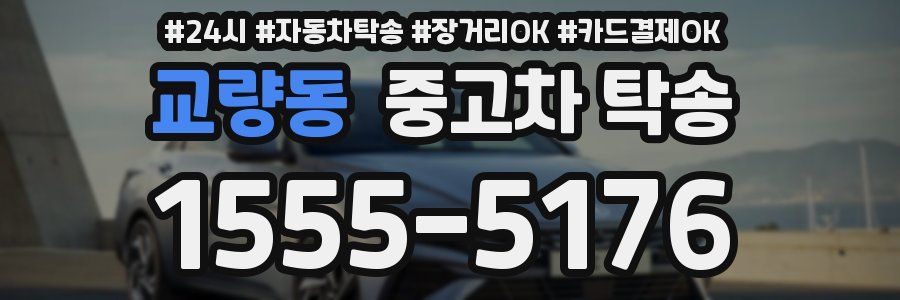 교량동 중고차 탁송