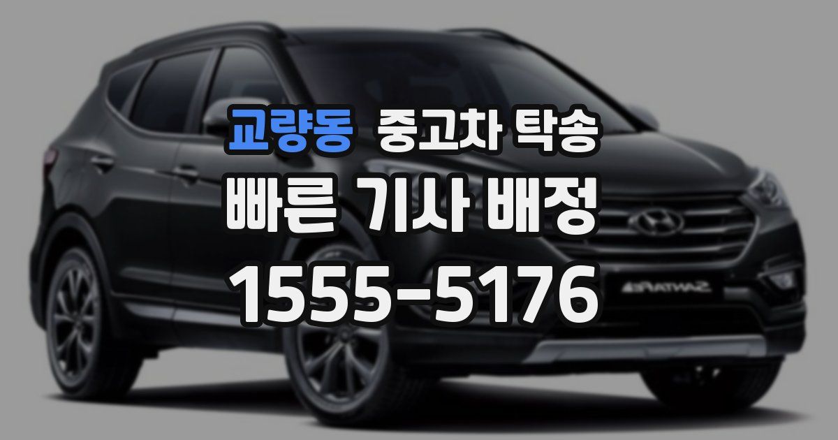 교량동 중고차 탁송