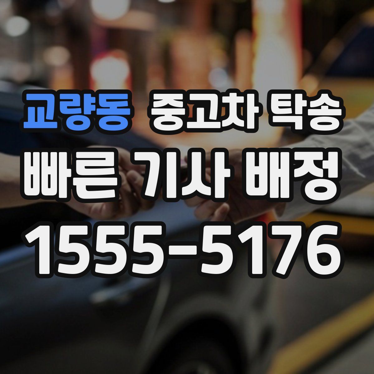 교량동 중고차 탁송