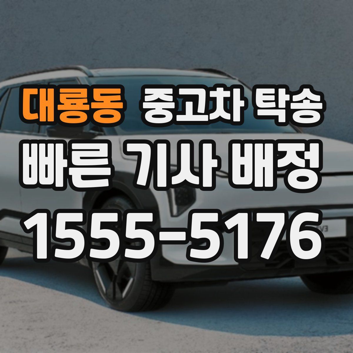 대룡동 중고차 탁송