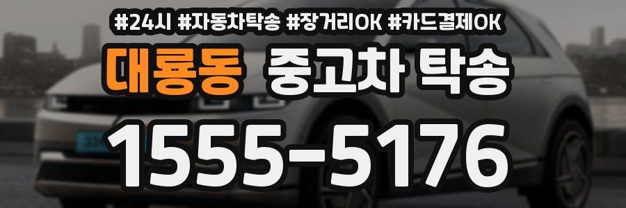 대룡동 중고차 탁송