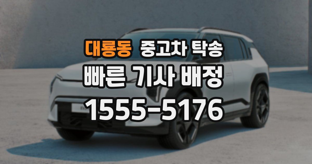 대룡동 중고차 탁송