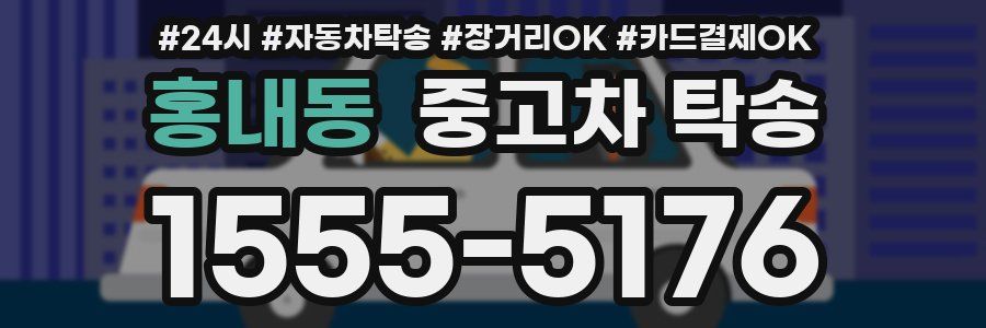 홍내동 중고차 탁송