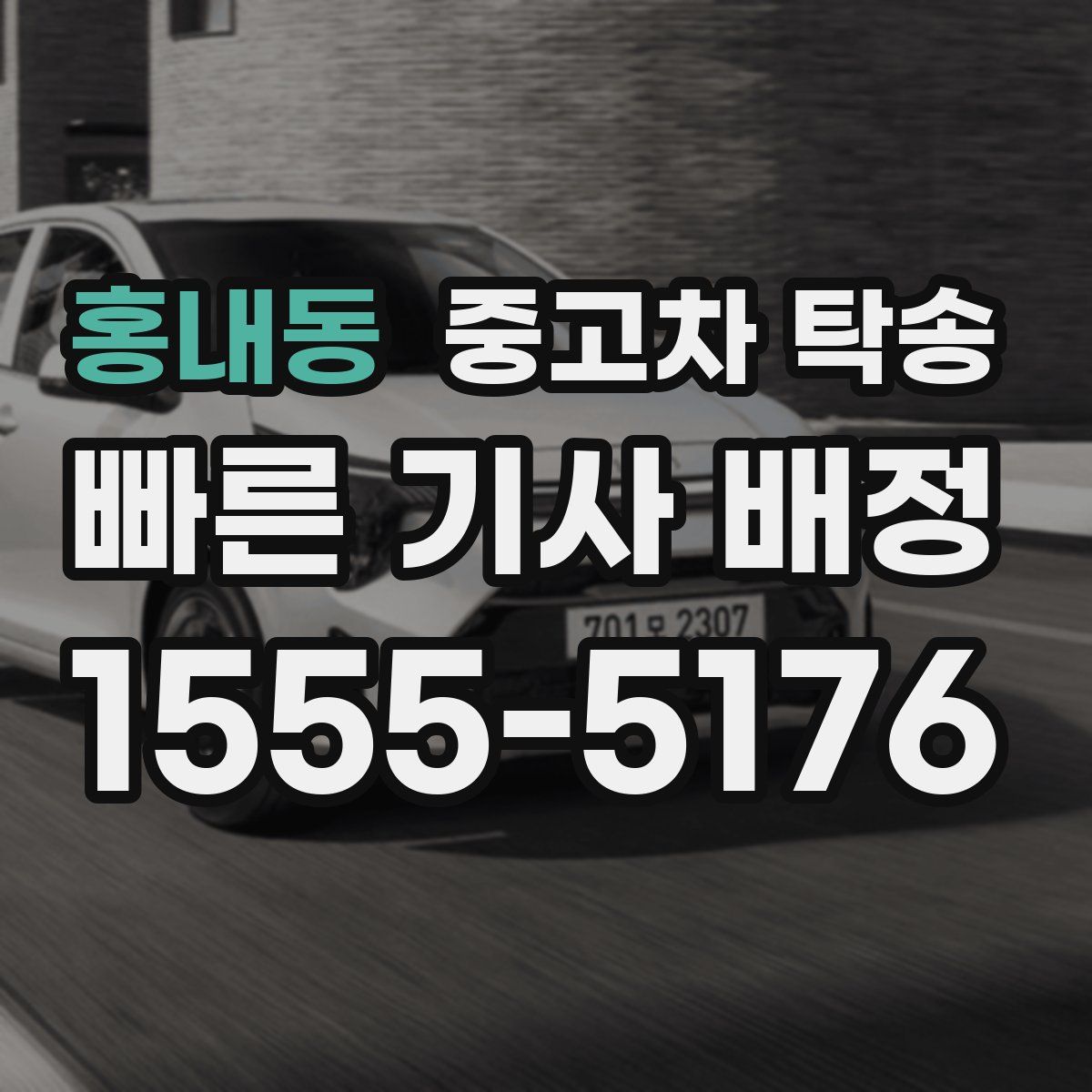 홍내동 중고차 탁송