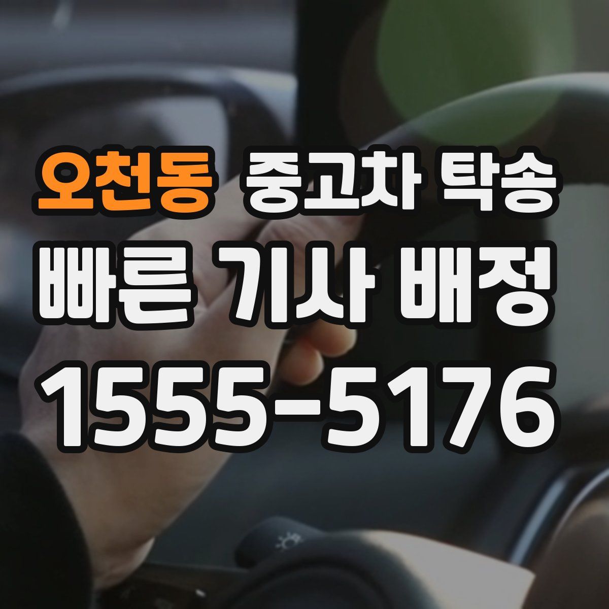 오천동 중고차 탁송