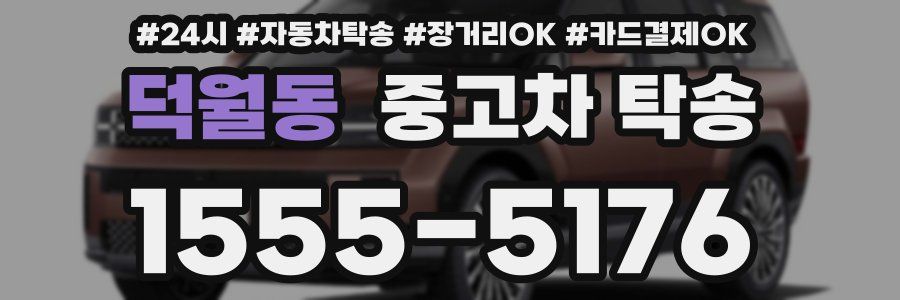 덕월동 중고차 탁송