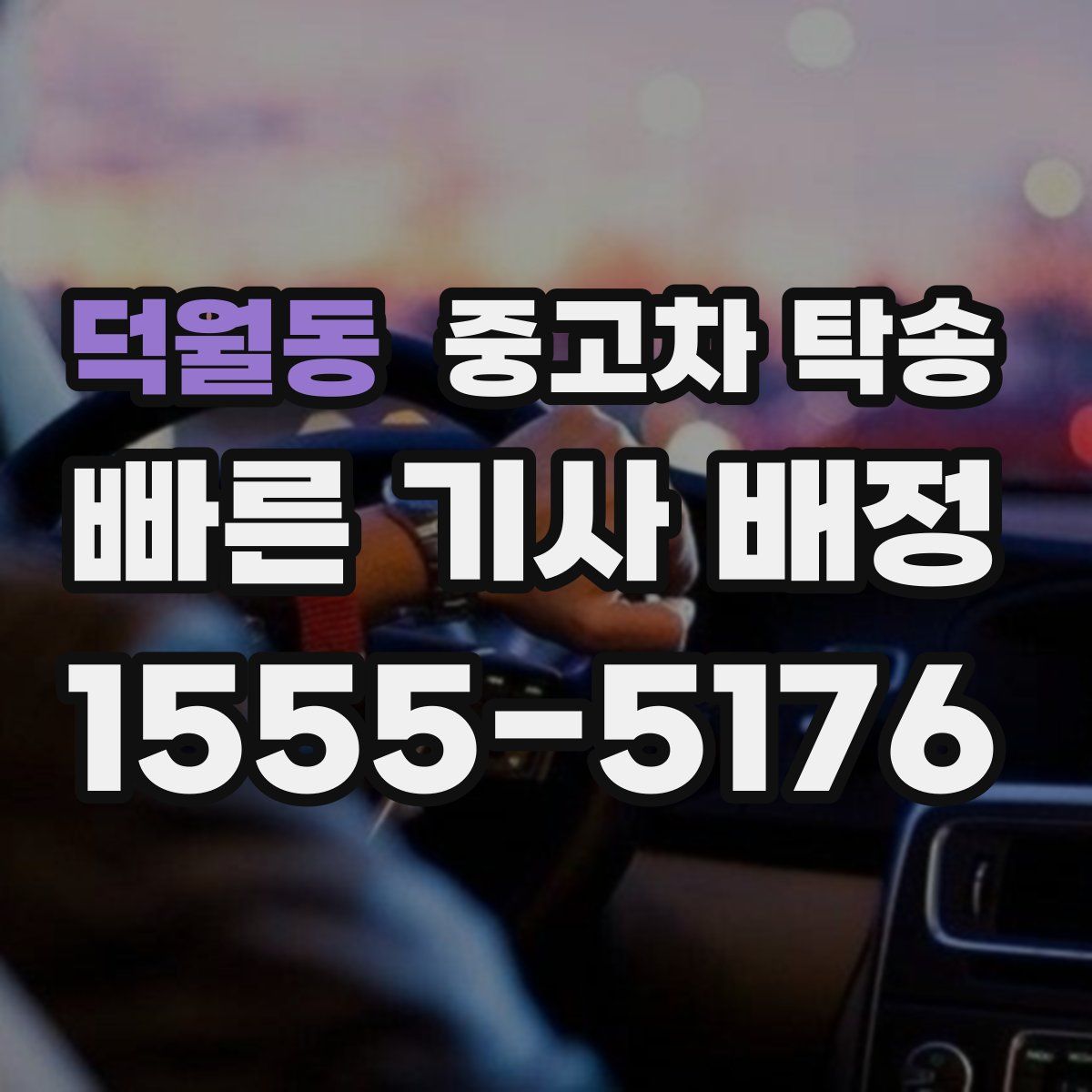 덕월동 중고차 탁송