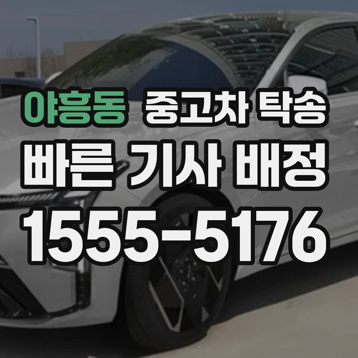 야흥동 중고차 탁송