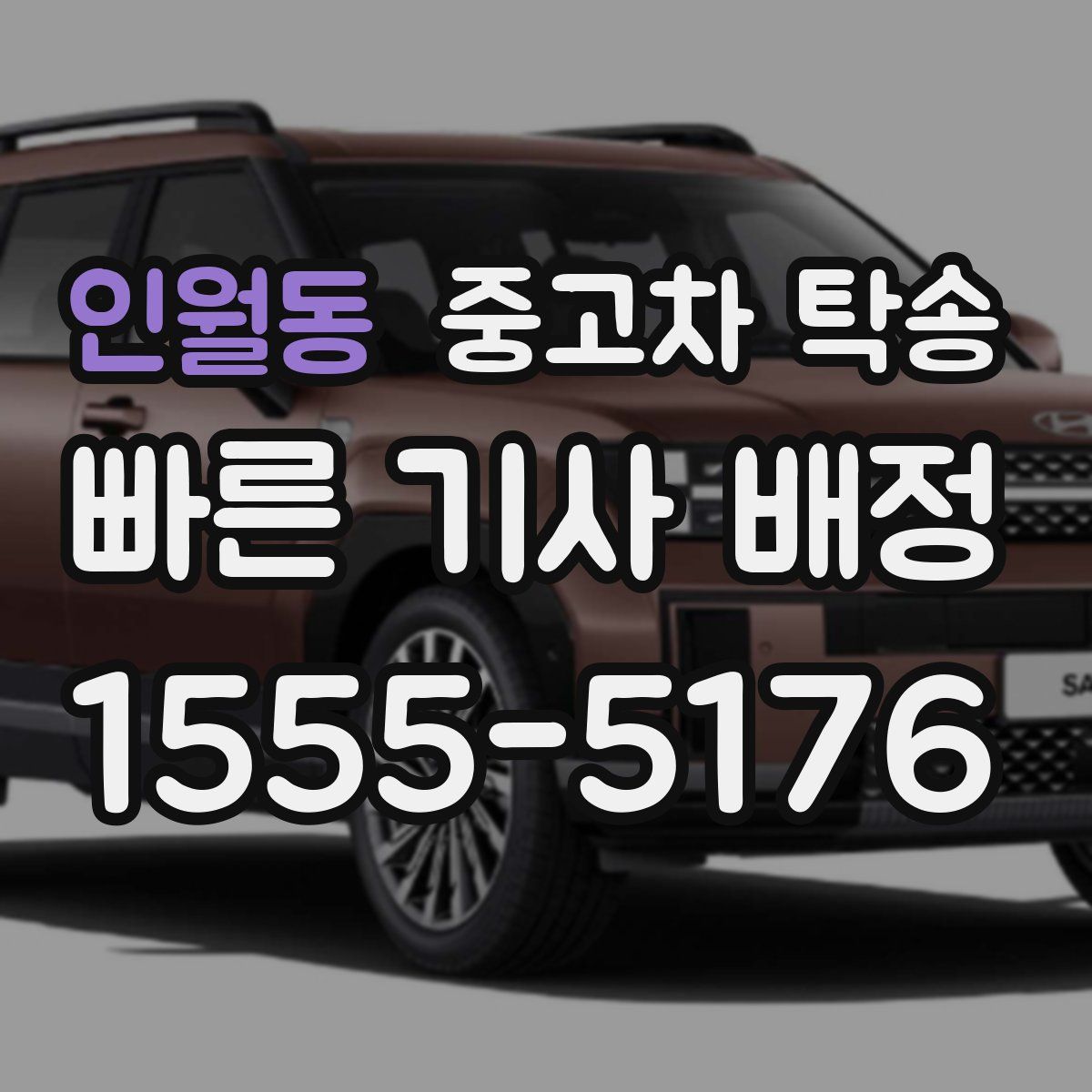 인월동 중고차 탁송