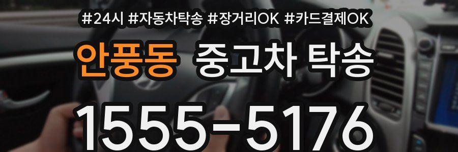 안풍동 중고차 탁송