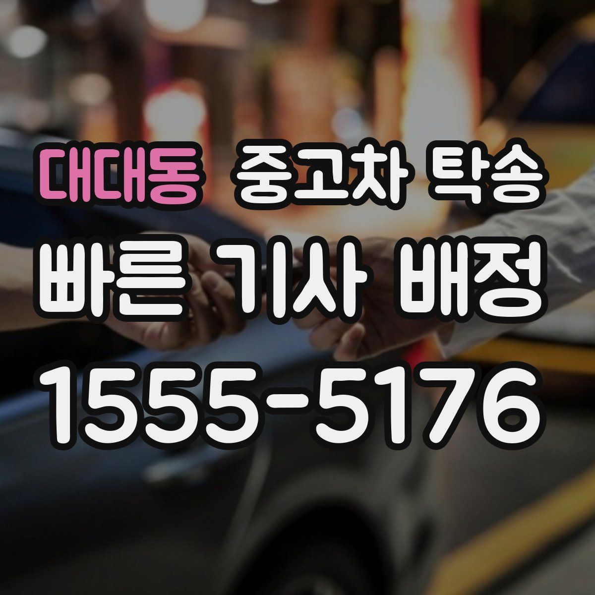 대대동 중고차 탁송
