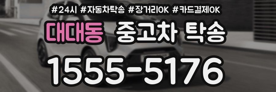 대대동 중고차 탁송