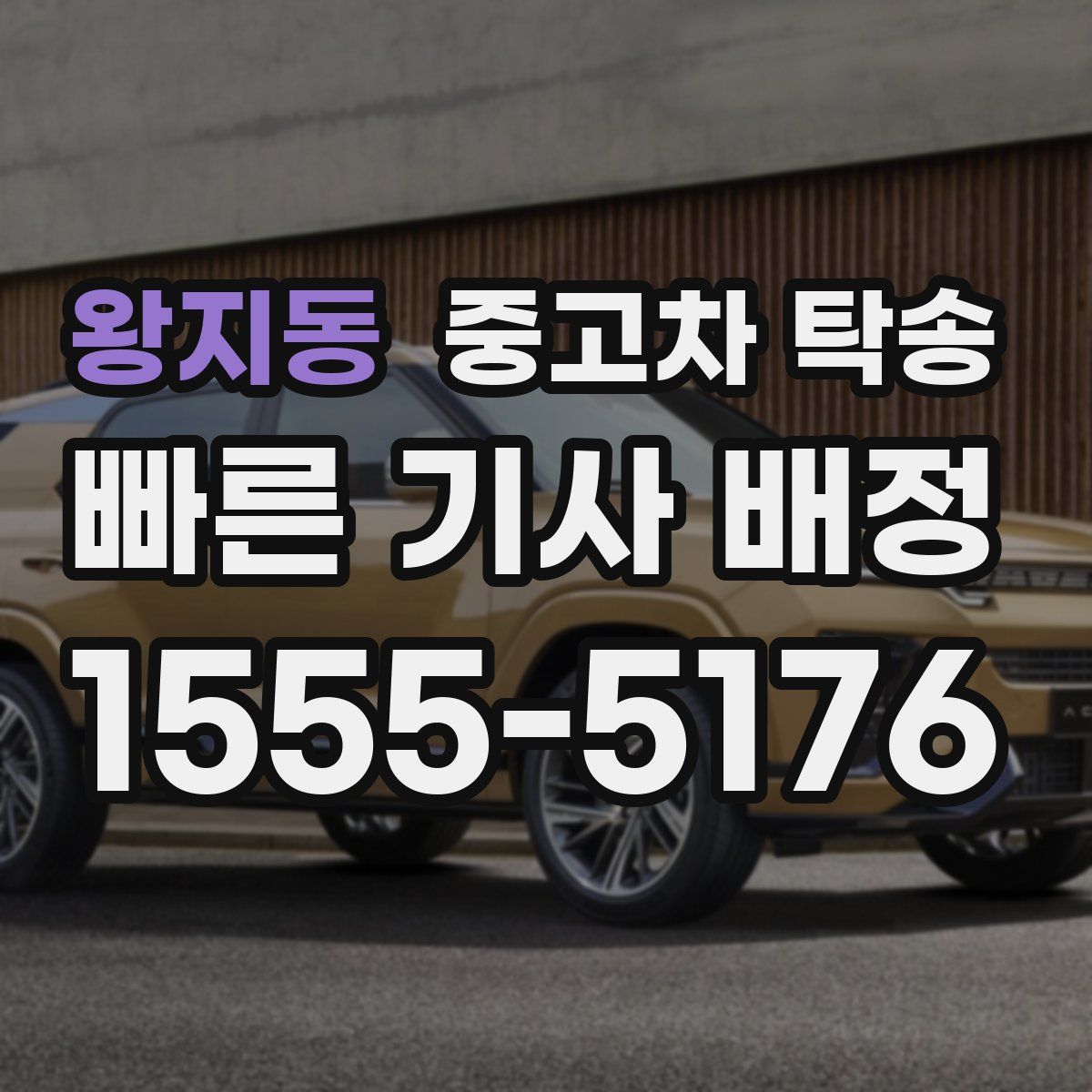 왕지동 중고차 탁송