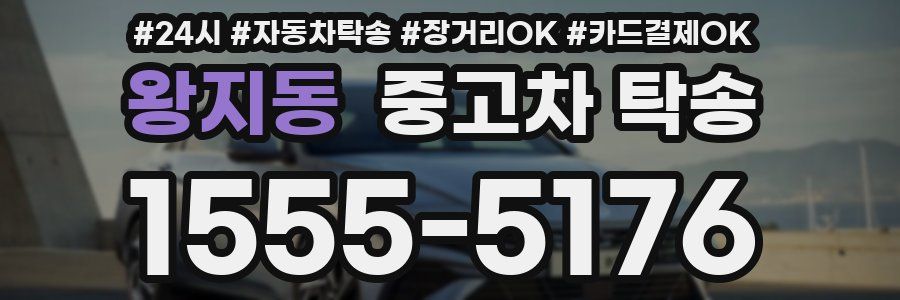 왕지동 중고차 탁송