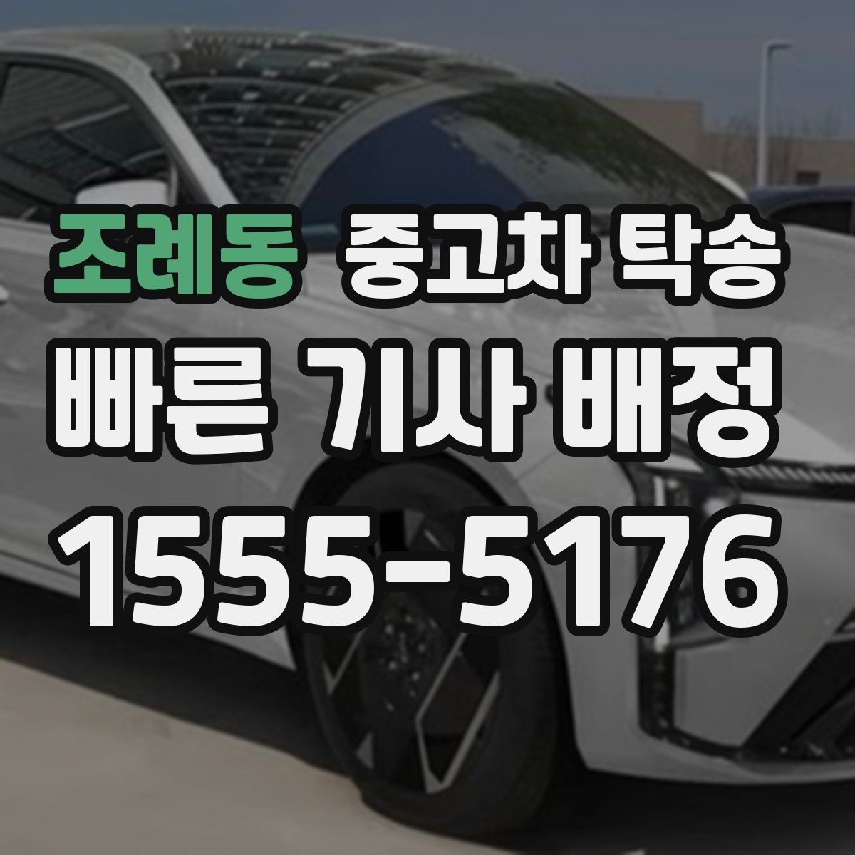 조례동 중고차 탁송