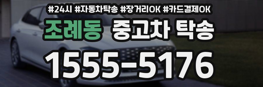 조례동 중고차 탁송