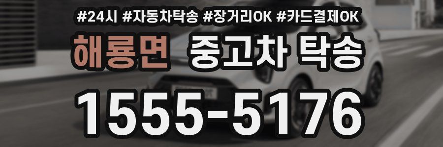 해룡면 중고차 탁송