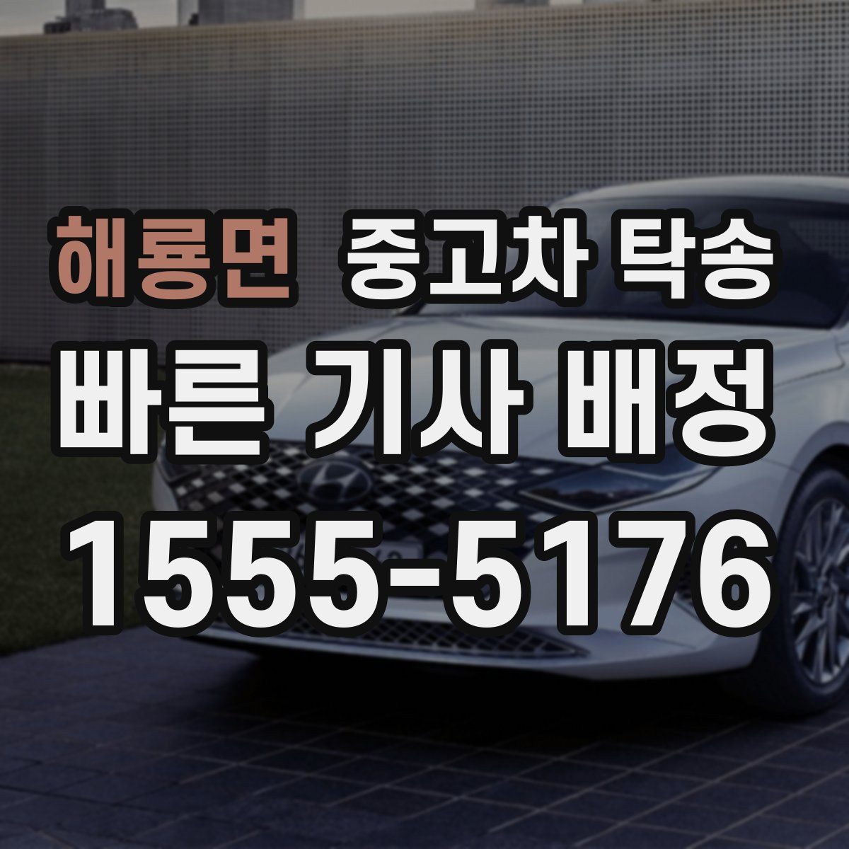 해룡면 중고차 탁송