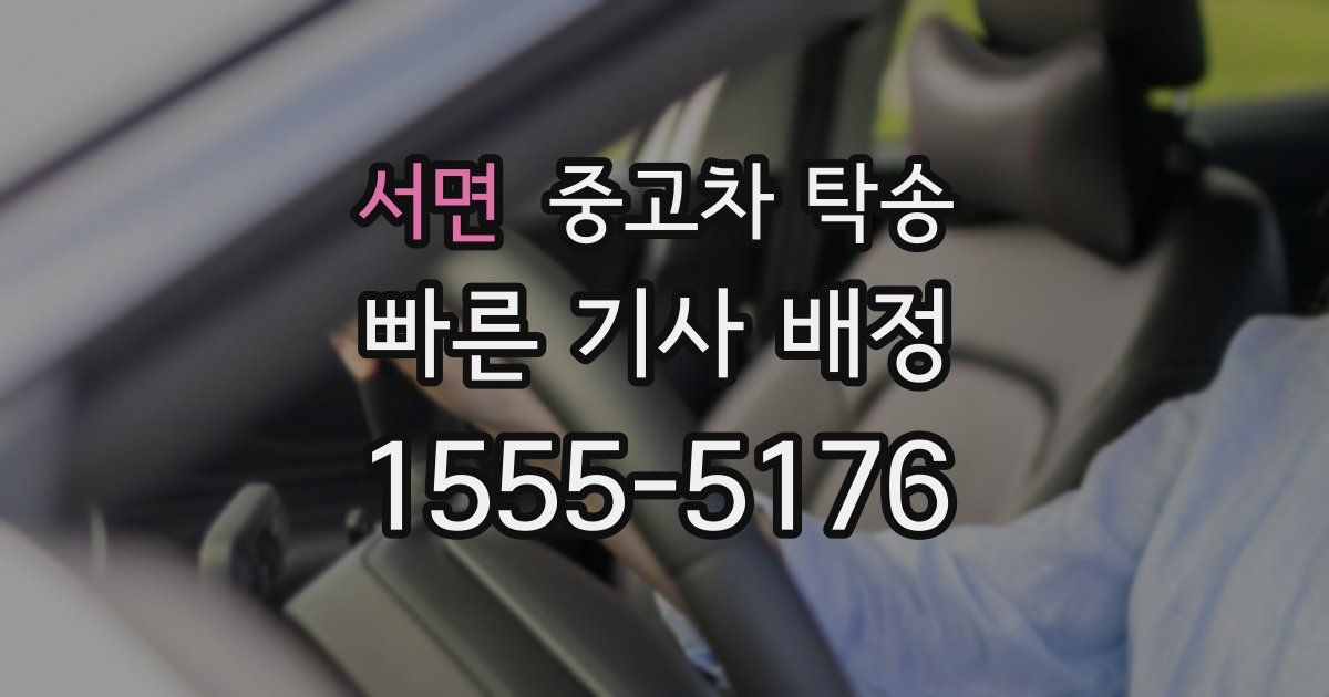 서면 중고차 탁송