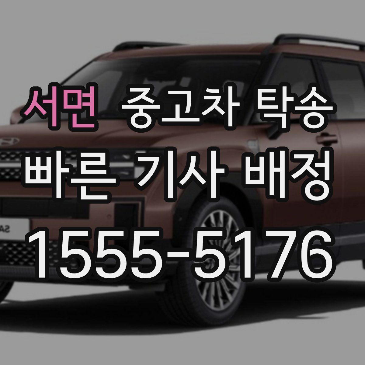 서면 중고차 탁송