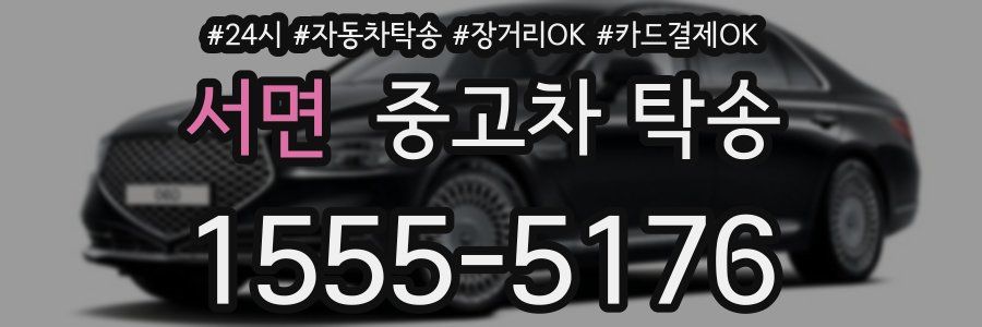 서면 중고차 탁송