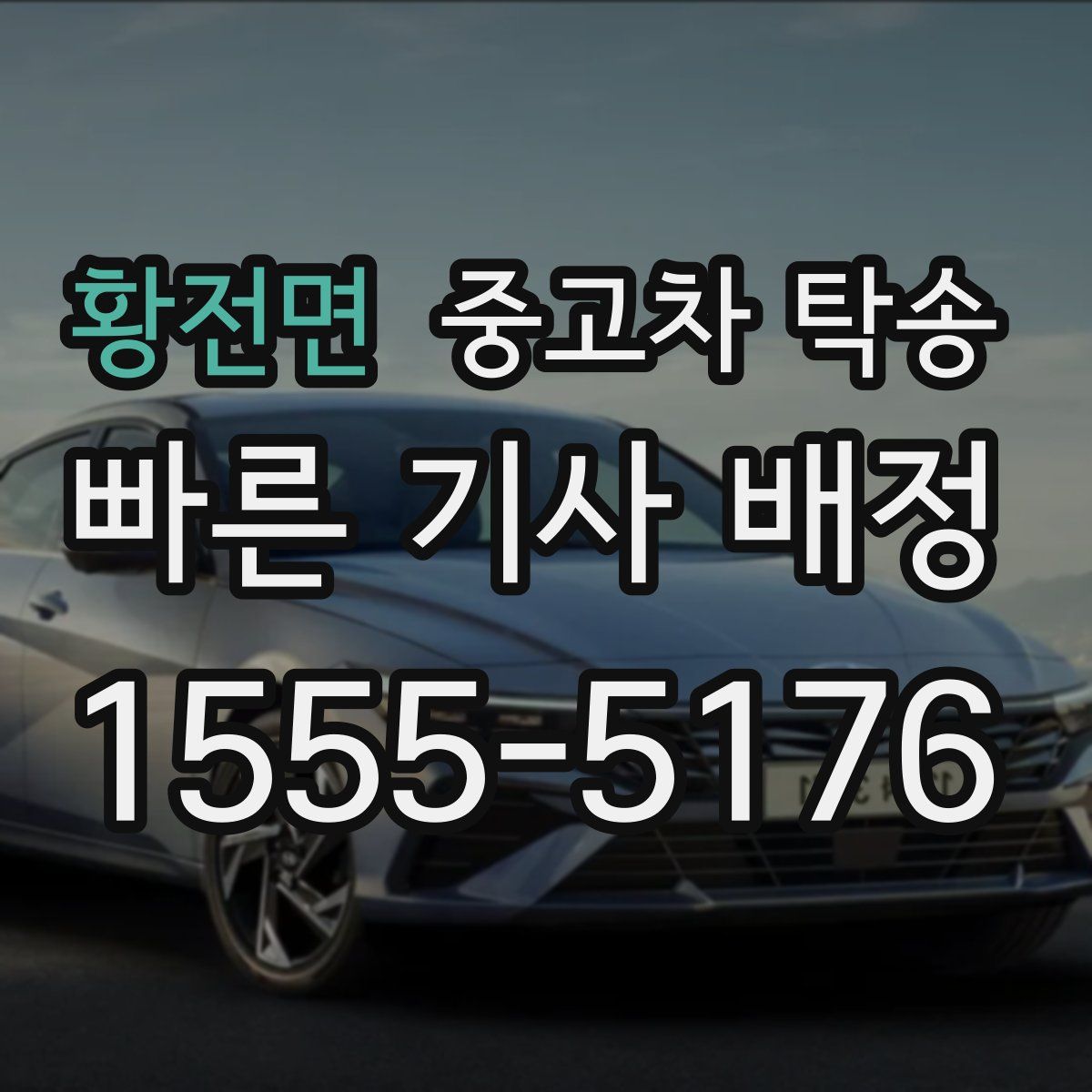 황전면 중고차 탁송