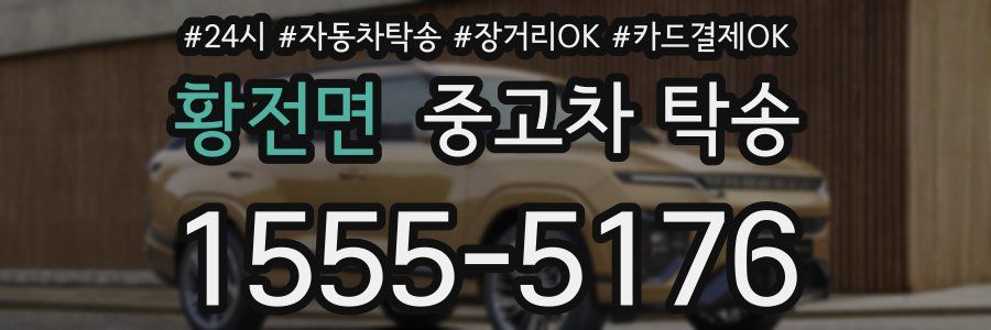 황전면 중고차 탁송