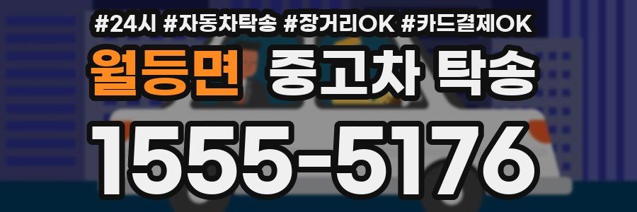 월등면 중고차 탁송
