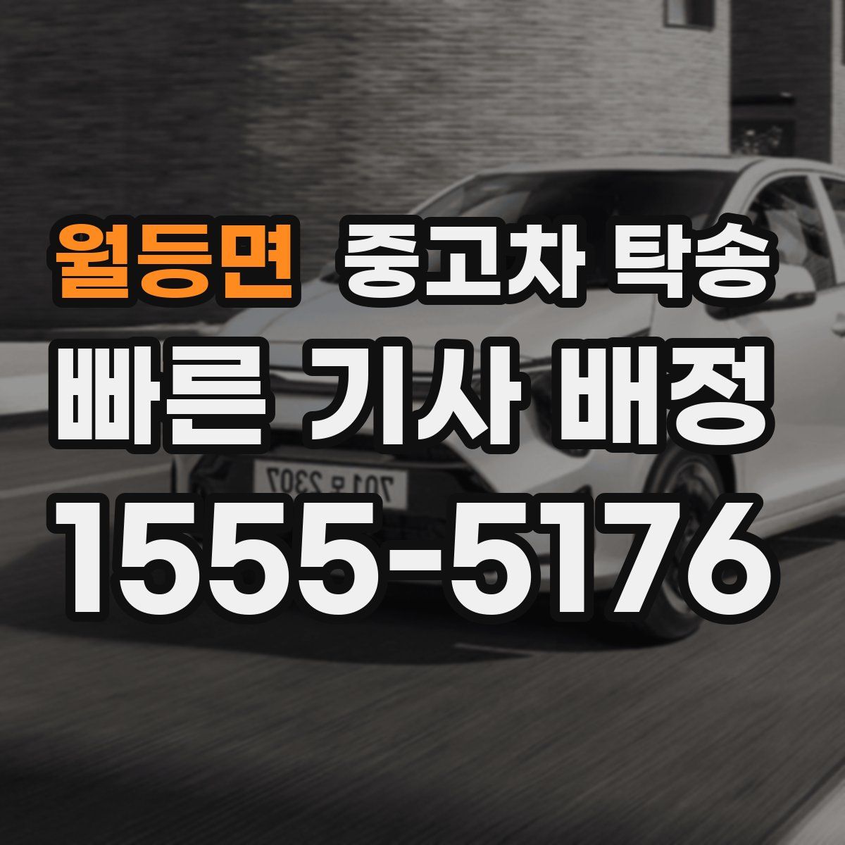 월등면 중고차 탁송