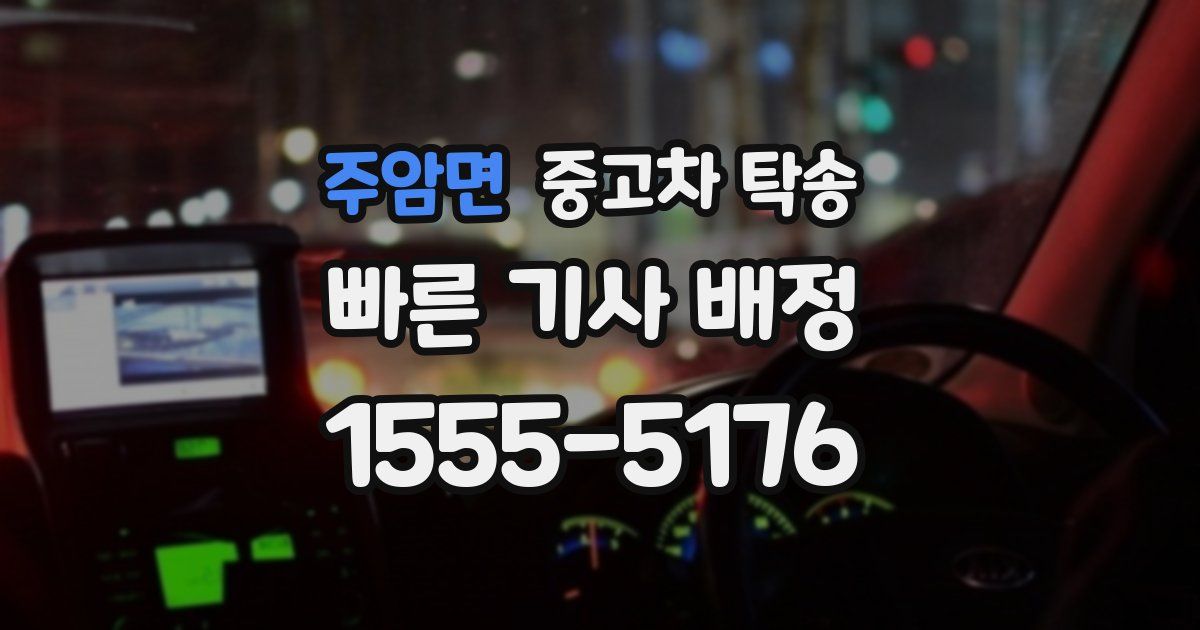 주암면 중고차 탁송