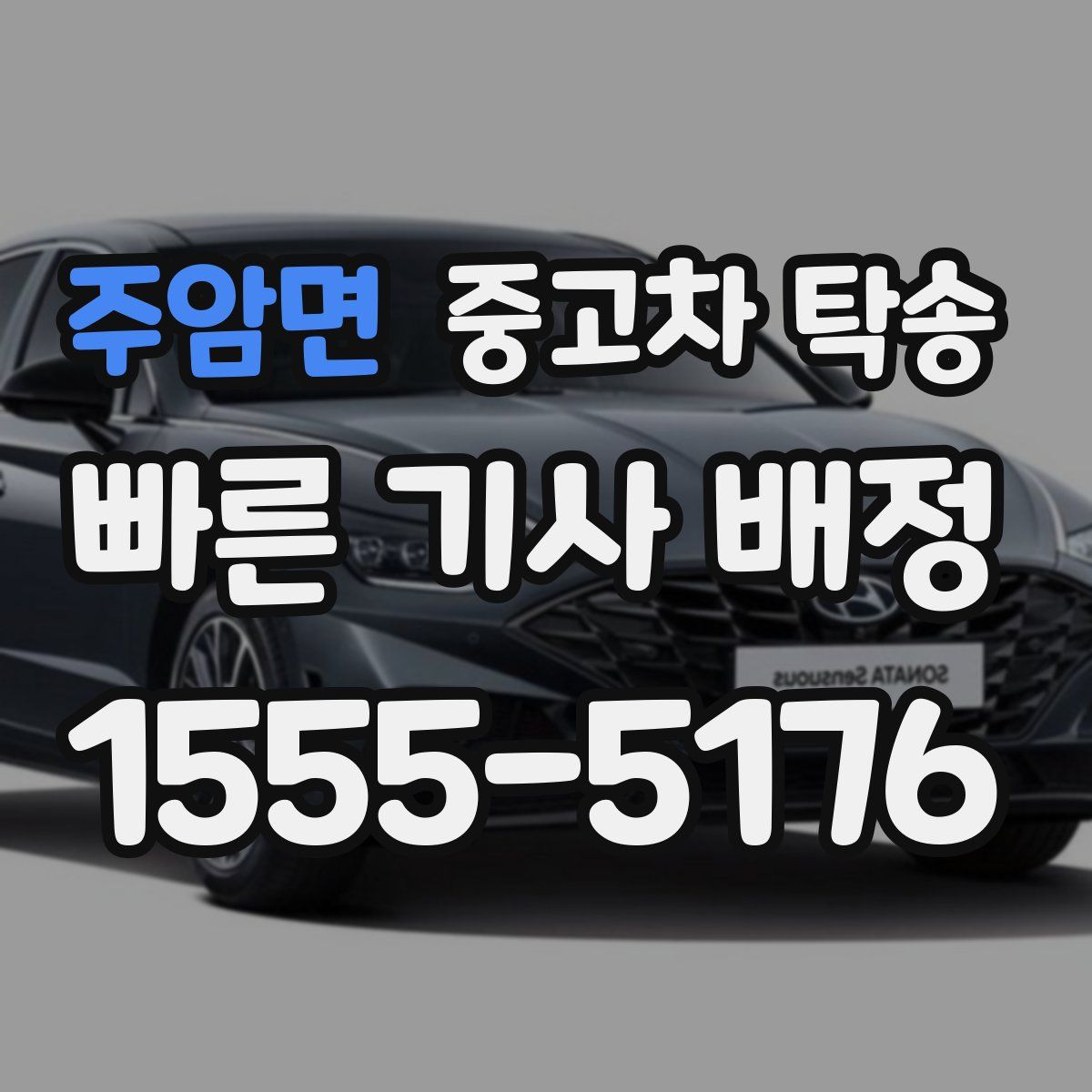 주암면 중고차 탁송