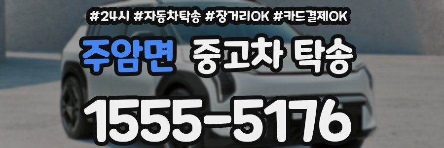 주암면 중고차 탁송