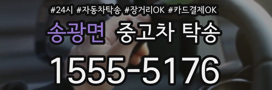 송광면 중고차 탁송
